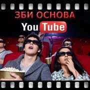 ЗБИ Основа-лбк на YouTube